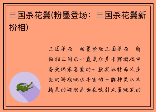 三国杀花鬘(粉墨登场：三国杀花鬘新扮相)