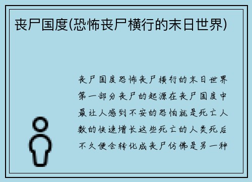 丧尸国度(恐怖丧尸横行的末日世界)