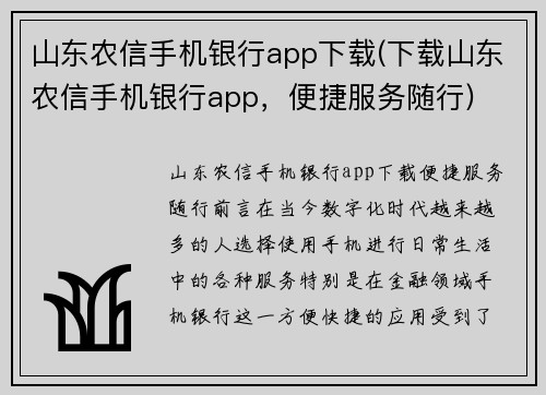 山东农信手机银行app下载(下载山东农信手机银行app，便捷服务随行)