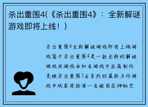 杀出重围4(《杀出重围4》：全新解谜游戏即将上线！)