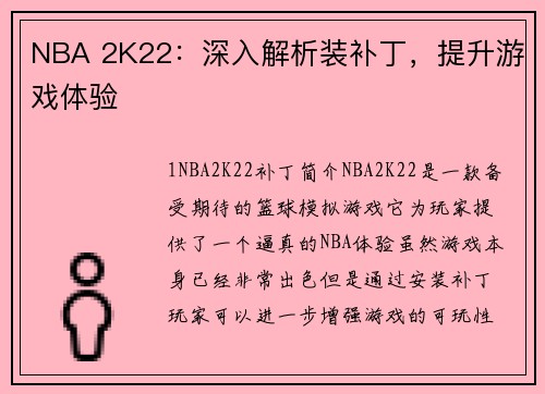 NBA 2K22：深入解析装补丁，提升游戏体验
