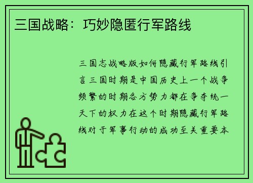 三国战略：巧妙隐匿行军路线