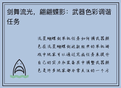 剑舞流光，翩翩蝶影：武器色彩调谐任务