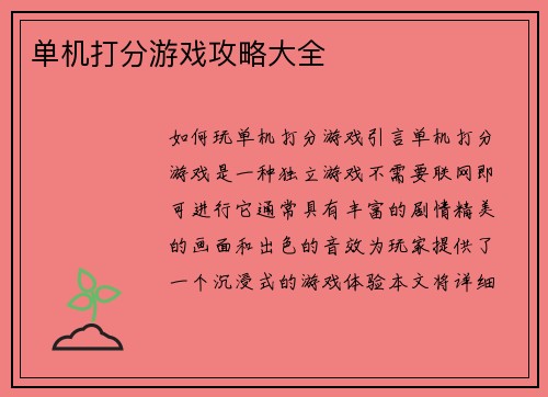 单机打分游戏攻略大全