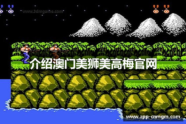 介绍澳门美狮美高梅官网