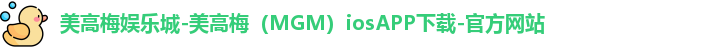美高梅娱乐城-美高梅（MGM）iosAPP下载-官方网站
